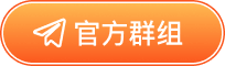 官方群组