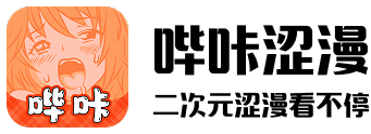 哔咔涩漫，二次元涩漫看不停